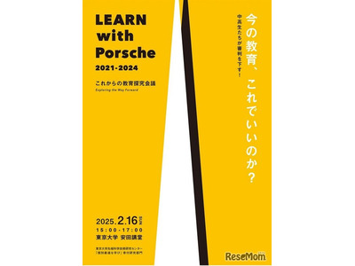 中高生が審判「LEARN with Porsche教育探究会議」2/16 画像