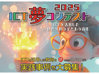 活用事例募集「ICT夢コンテスト2025」豪華副賞も 画像