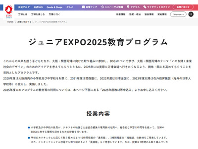 万博会場内「ジュニアEXPO2025教育プログラム発表会」小・中学校募集 画像