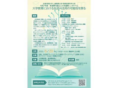 新潟大ら「国立3大学連携シンポ」6/20…対面&オンライン 画像