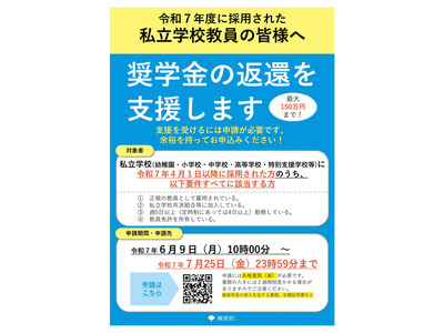東京都「私立学校教員向け奨学金返還支援事業」新設、最大150万円 画像