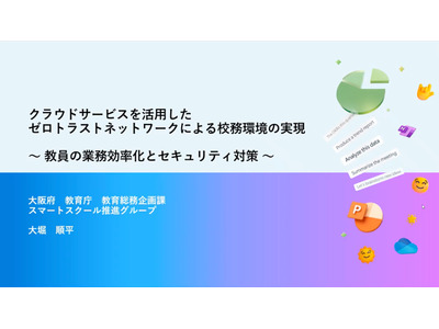 大阪府が実現したゼロトラスト型校務環境、業務効率化とセキュリティの両立に挑む 画像