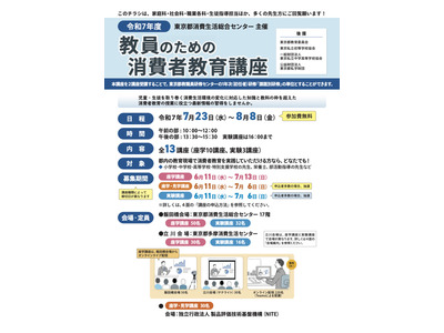「教員のための消費者教育講座」全13講座…7・8月ハイブリッド開催 画像