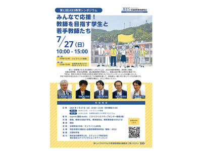 JEES教育シンポ「みんなで応援！教師を目指す学生と若手教師たち」7/27 画像
