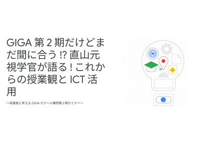 Google for Education「これからの授業観とICT活用」7/26 画像