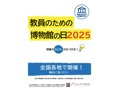 教員のための博物館の日、全国各地で開催…科博は7/29から 画像