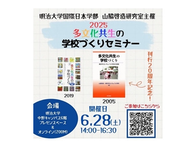 明治大、国際日本学部「多文化共生の学校づくりセミナー」6/28 画像