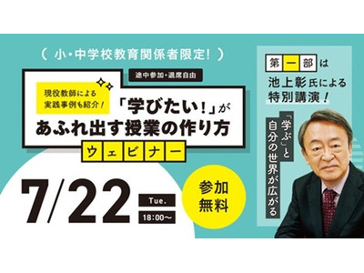 「学びたい」があふれ出す授業の作り方…池上彰氏の特別講演＆現役教師の実践事例 画像