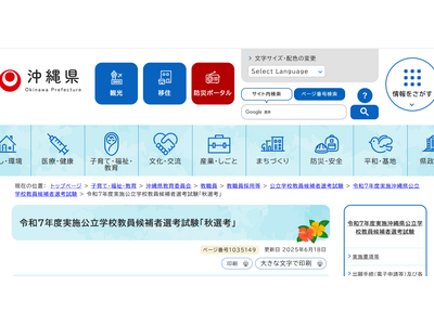 沖縄県、教員経験者対象「秋選考」の実施要項公開…願書7/18まで 画像
