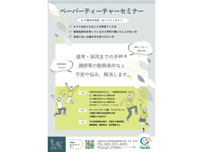 千葉県、ペーパーティーチャーセミナー＆相談会など25年度日程 画像