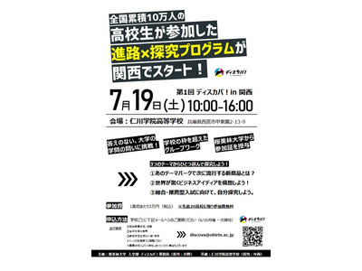 桜美林大×仁川学院高「ディスカバ!in関西」参加高校を募集 画像