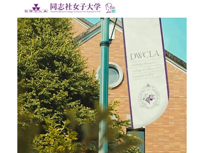 同志社女子大×ノートルダム女学院高校「教育連携協定締結」新たな学びの場を 画像