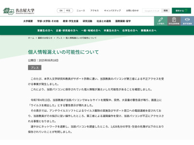 名古屋大、1,626名分の個人情報漏えいか…サポート詐欺被害 画像