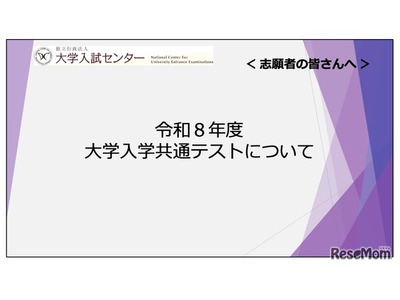 【共通テスト2026】志願者向け説明動画公開…Web出願＆受験の注意点解説 画像