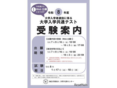 【共通テスト2026】受験案内公開…Web出願9/16より開始 画像