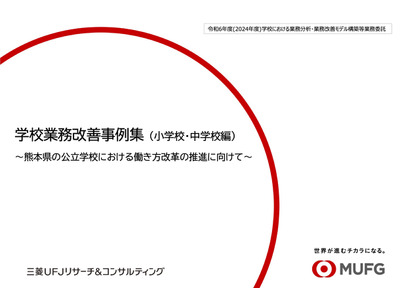 熊本県、先生のための学校業務改善ハンドブック＆事例集公開 画像