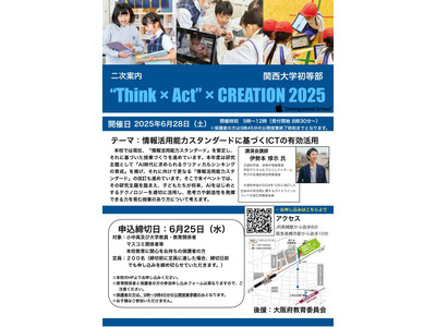 関西大学初等部ICT活用公開授業6/28…締切迫る 画像