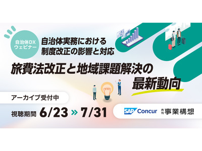旅費法改正「自治体・大学DXセミナー」アーカイブ視聴受付中 画像