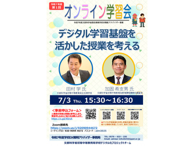 「デジタル学習基盤を活かした授業を考える」オンライン学習会7/3…文科省 画像