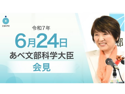 こども霞が関見学デー、過去最多29省庁参加…文科相6/24会見 画像