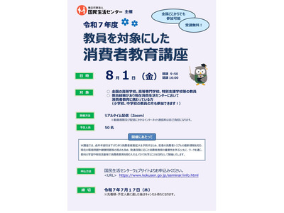国民生活センター「教員を対象にした消費者教育講座」8/1 画像