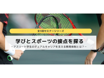 大学スポーツの教育的価値考える…セミナー全3回 画像