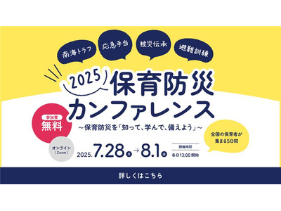 知って学んで備える「保育防災カンファレンス2025」7/28-8/1 画像