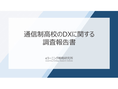 通信制高校の9割がDX推進、約4割がLMSを活用 画像
