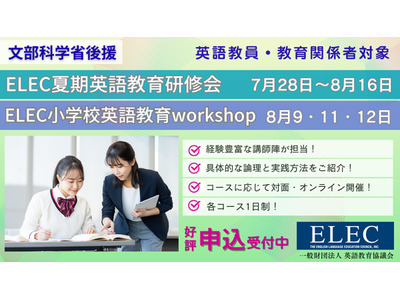 ELEC英語教育研修会、対面&オンライン7-8月…小中高教員募集 画像