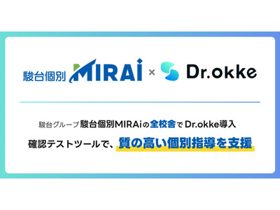 駿台個別MIRAi「Dr.okke」導入…質の高い個別指導 画像