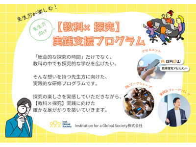 IGSの先生向け探究学習プログラム、学校・教育委員会を募集へ 画像