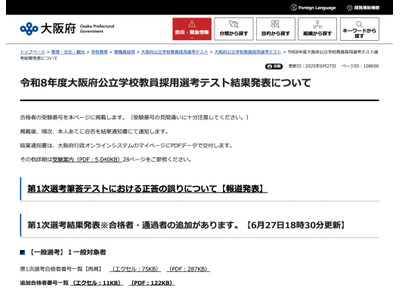 大阪府教員採用、正答誤りで一般56人追加合格…1次合格者は1,621人 画像