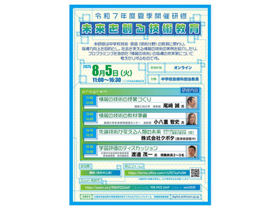 文科省、中学校技術科教員向け「未来を創る技術教育」8/5オンライン 画像