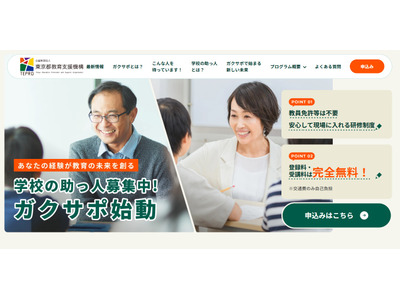 東京都、学校サポート人材の募集・育成プログラム開始 画像