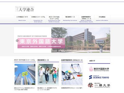 一橋・東京科学・外語大の「三大学連合」にお茶の水女子大が加盟 画像