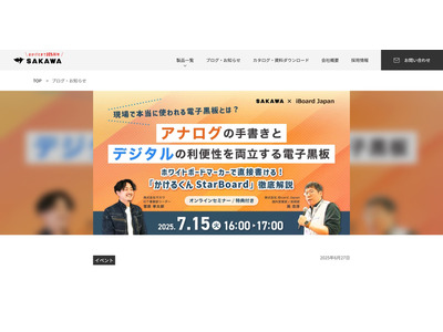 現場で本当に使われる電子黒板とは…サカワ×iBoardセミナー7/15 画像