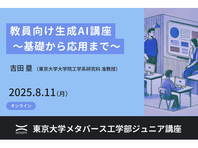 東大メタバース工学部、教員向け生成AI講座8月 画像