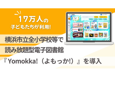 横浜市立全小学校、児童端末に電子図書館「Yomokka！」導入 画像