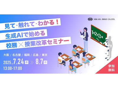 生成AIで始める校務×授業改革セミナー、5都市で7-8月 画像