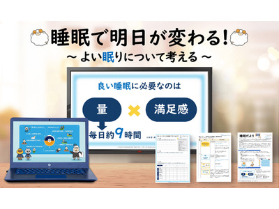 睡眠の大切さを学ぶ教材、パラマウントベッドが無料提供 画像