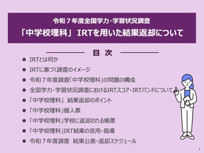 【全国学力テスト】中学校理科でIRT導入…文科省が動画・リーフレット公開 画像