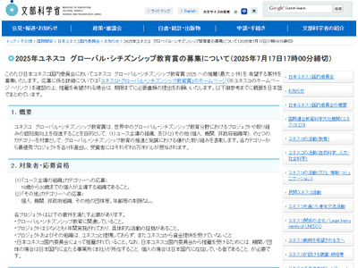 「ユネスコ グローバル・シチズンシップ教育賞」募集、7/17締切 画像