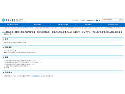 全国学力テスト結果公表も…文科省合同会議7/14、傍聴者募集 画像