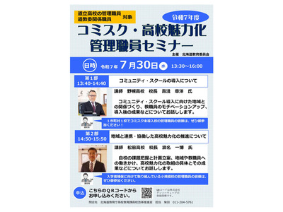 北海道教委「コミスク・高校魅力化 管理職員セミナー」7/30 画像