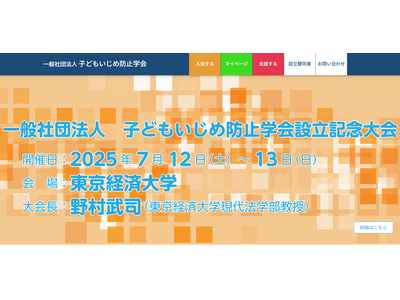 子どもいじめ防止学会設立記念大会7/12-13…尾木ママ登壇 画像