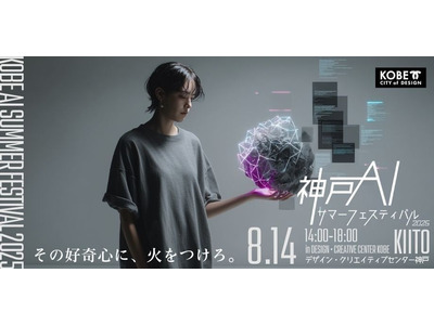 AIと教育の共創時代を体感「KOBE AIサマーフェスティバル」8/14 画像