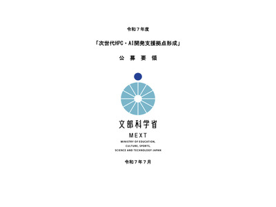 次世代HPC・AI開発支援拠点形成事業の公募開始…説明会7/15 画像