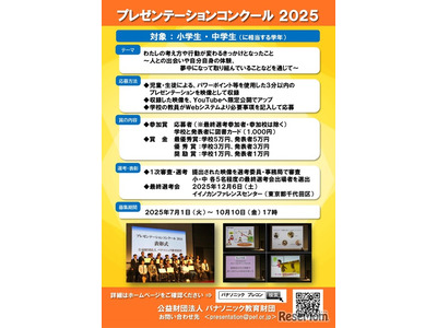 小中学校向け「プレゼンコンクール」パナソニック教育財団 画像