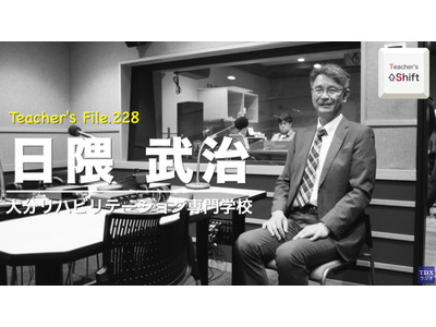 転職、作業療法士から教員へ…Teacher's［Shift］ 画像