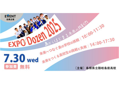 島根県立隠岐島前高校、島の学びを体感「EXPO Dozen」大阪7/30 画像